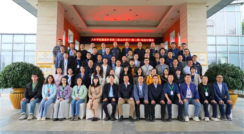 大科学设施复杂系统工程总体设计（第三期）高级研修班圆满结束
